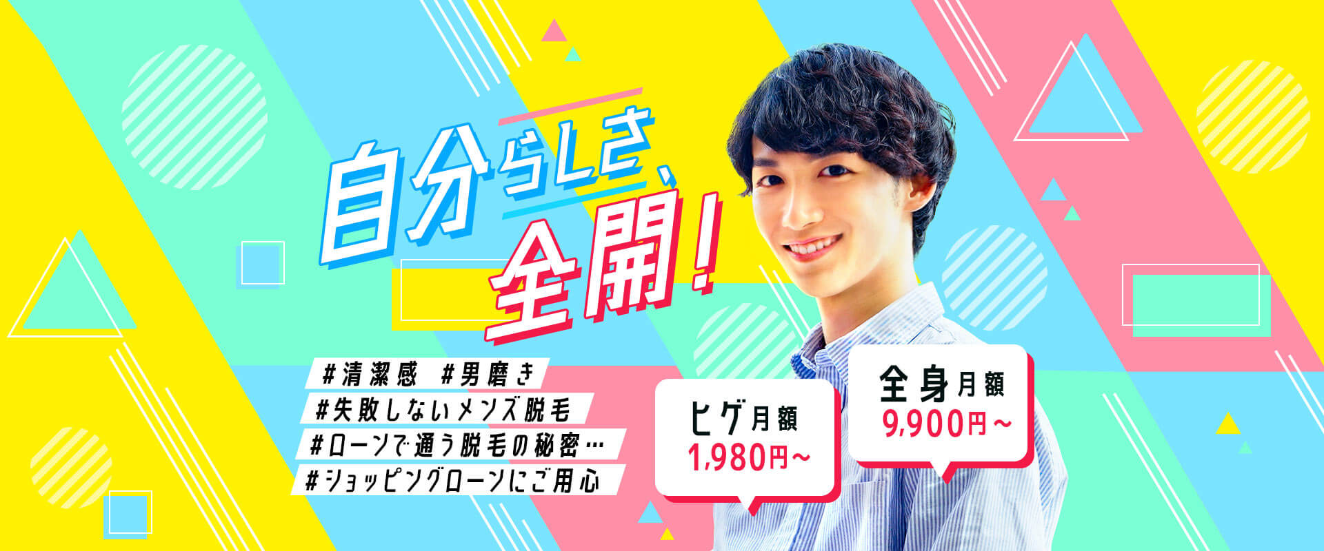 自分らしさ、全開! #清潔感 #男磨き #失敗しないメンズ脱毛 #ローンで通う脱毛の秘密… #ショッピングローンにご用心 ヒゲ月額1,980円~ 全身月額9,900円~