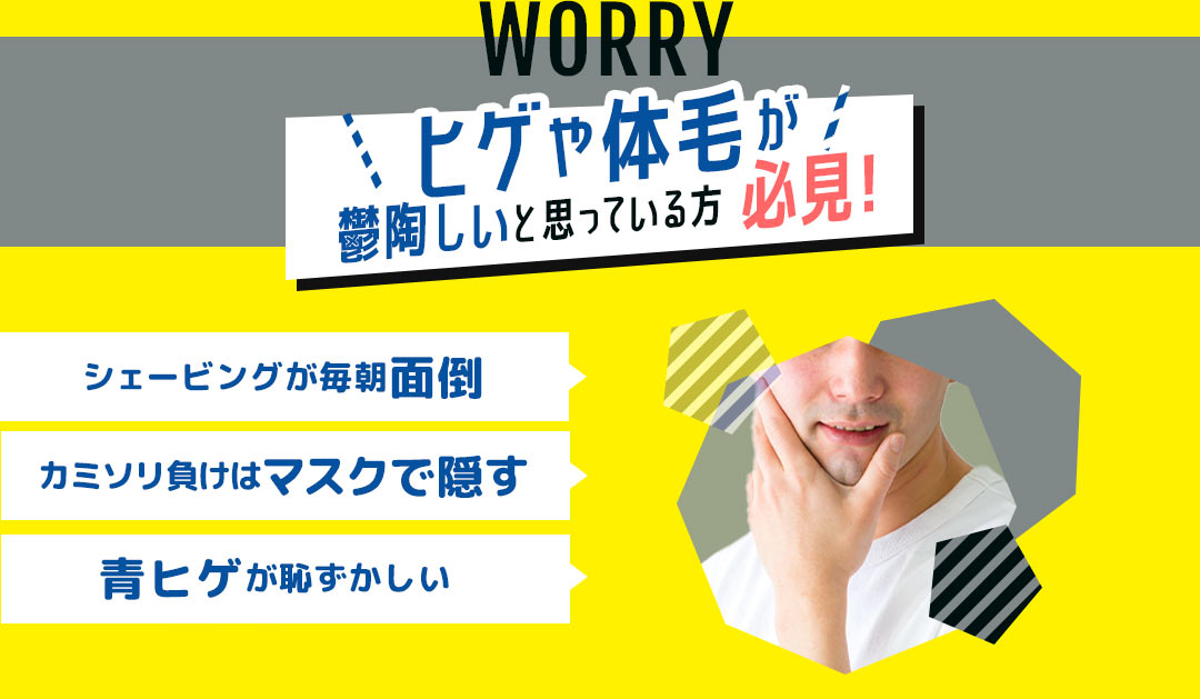 ヒゲや体毛が鬱陶しいと思っている方必見! シェービングが毎朝面倒 カミソリ負けはマスクで隠す 青ヒゲが恥ずかしい