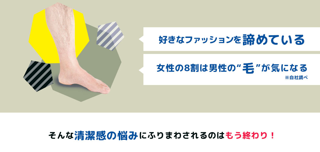 好きなファッションを諦めている 女性の8割は男性の毛が気になる そんな清潔感の悩みにふりまわされるのはもう終わり!